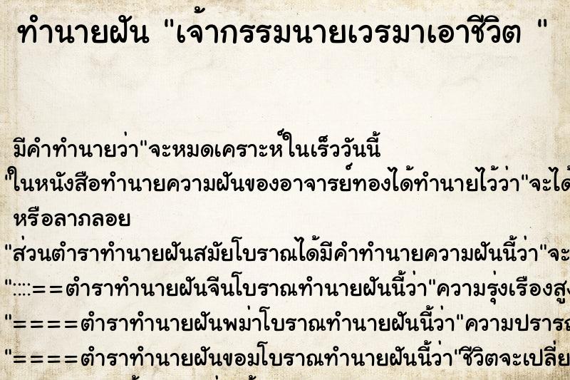 ทำนายฝันทำนายฝันเจ้ากรรมนายเวรมาเอาชีวิต